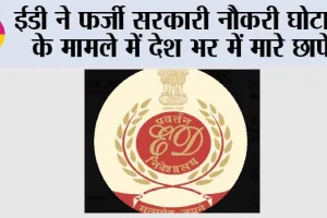 ED Raids: ईडी ने फर्जी सरकारी नौकरी घोटाले के मामले में देश भर में मारे छापे