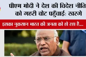 Mallikarjun Kharge: पीएम मोदी ने देश की विदेश नीति को गहरी चोट पहुँचाई: खरगे