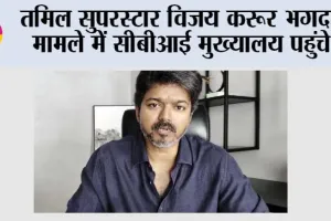 Vijay Karur: तमिल सुपरस्टार विजय करूर भगदड़ मामले में सीबीआई मुख्यालय पहुंचे