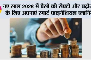 New Year 2026 Investment Tips: नए साल 2026 में पैसों की सेफ्टी और बढ़ोतरी के लिए अपनाएं स्मार्ट फाइनेंशियल प्लानिंग