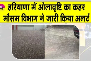 Weather Update Today: हरियाणा के आदमपुर-नारनौल में भारी ओलावृष्टि ने मचाया उत्पात, 18 जिलों में ऑरेंज अलर्ट जारी