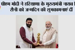 पीएम मोदी ने हरियाणा के मुख्यमंत्री नायब सिंह सैनी को जन्मदिन की शुभकामनाएं दीं, उनके नेतृत्व की सराहना की
