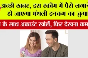 Post Office MIS Scheme: अच्छी खबर, इस स्कीम में पैसे लगाने से हो जाएगा मंथली इनकम का जुगाड़