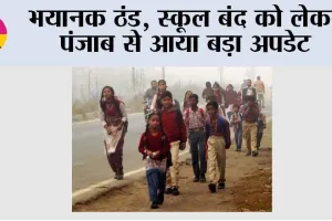 Punjab School Holidays: भयानक ठंड, स्कूल बंद को लेकर पंजाब से आया बड़ा अपडेट