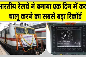 Indian Railways: एक दिन में कवच चालू करने का अब तक का सबसे बड़ा रिकॉर्ड