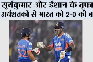 सूर्यकुमार और ईशान के तूफानी अर्धशतकों से भारत को 2-0 की बढ़त
