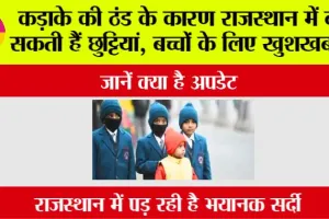 Rajasthan Winter Vacation: कड़ाके की ठंड के कारण राजस्थान में बढ़ सकती हैं छुट्टियां, बच्चों के लिए खुशखबरी!