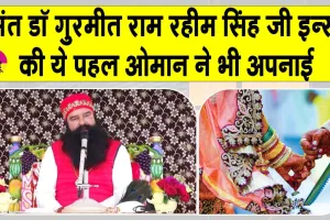 डेरा सच्चा सौदा के पूज्य गुरु जी की ये पहल अब विदेशी भी अपना रहे