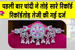 Silver Price Today: पहली बार रिकॉर्डतोड़ चांदी तीन लाख के पार, इतनी महंगी हुई चांदी