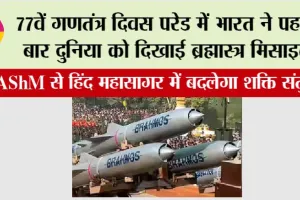 Republic Day 2026: 77वें गणतंत्र दिवस परेड में भारत ने पहली बार दुनिया को दिखाई ब्रह्मास्त्र मिसाइल