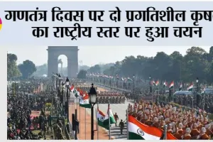 Republic Day 2026: गणतंत्र दिवस पर दो प्रगतिशील कृषकों का राष्ट्रीय स्तर पर हुआ चयन