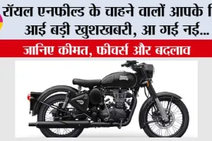 Royal Enfield News: रॉयल एनफील्ड के चाहने वालों आपके लिए आई बड़ी खुशखबरी, आ गई नई … कीमत और फीचर्स देखकर आ जाएगा मजा