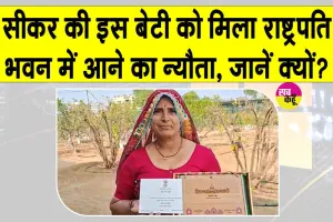 रेत में सफलता की इबारत लिखने वाली सीकर की इस बेटी को मिला राष्ट्रपति भवन के लिए विशेष आमंत्रण