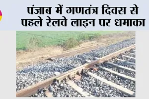 Sirhind Railway Track Blast: पंजाब में गणतंत्र दिवस से पहले रेलवे लाइन पर धमाका, सरहिंद में मालगाड़ी का इंजन क्षतिग्रस्त, लोको पायलट घायल