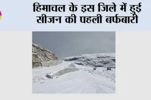 Snowfall: हिमाचल के इस जिले में हुई सीजन की पहली बर्फबारी, मनमोहक दृश्य