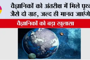 Space News: वैज्ञानिकों को अंतरीक्ष में मिले पृथ्वी जैसे दो ग्रह, जल्द ही मानव जाएंगे…वैज्ञानिकों को बड़ा खुलासा