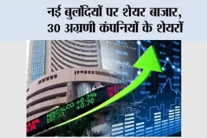 Stock Market News: नई बुलंदियों पर शेयर बाजार, 30 अग्रणी कंपनियों के शेयरों