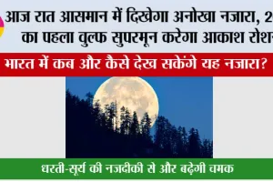 Supermoon: आज रात आसमान में दिखेगा अनोखा नज़ारा, 2026 का पहला वुल्फ सुपरमून करेगा आकाश रोशन
