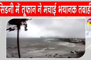 Sydney Storm: सिडनी में देखें तूफान से तबाही का मंजर!