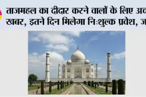 Taj Mahal News: ताजमहल का दीदार करने वालों के लिए अच्छी खबर, इतने दिन मिलेगा नि:शुल्क प्रवेश, जानें