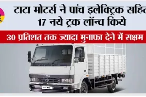 Tata Motors: टाटा मोटर्स ने पांच इलेक्ट्रिक सहित 17 नये ट्रक लॉन्च किये
