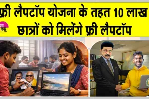 Free Laptop Yojana: यह सरकार 10 लाख छात्रों को देगी फ्री लैपटॉप, लैपटॉप में होंगी आधुनिक तकनीकी सुविधाएं