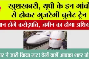 UP Bullet Train: खुशखबरी, यूपी के इन गांवों से होकर गुजरेगी बुलेट ट्रेन, किसान होंगे करोड़पति, जमीन का होगा अधिग्रहण