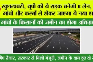 UP Highway News: खुशखबरी, यूपी की ये सड़क बनेगी 6 लेन, इन गांवों और कस्बों से होकर जाएगा ये नया हाईवे