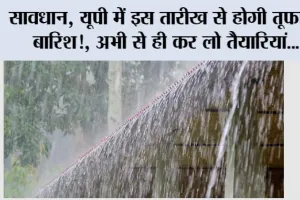 Up Rain Alert: सावधान, यूपी में इस तारीख से होगी भयंकर बारिश!, अभी से ही कर लो तैयारियां…
