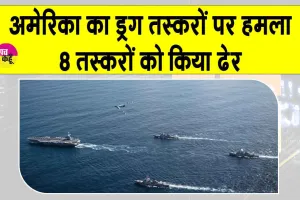 US Military Strikes: ड्रग तस्करों के खिलाफ अभियान में अमेरिकी सेना का संदिग्ध नावों पर हमला
