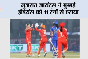 गुजरात जायंट्स ने मुम्बई इंडियंस को 11 रनों से हराया