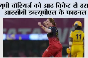 यूपी वॉरियर्ज को आठ विकेट से हराकर आरसीबी डब्ल्यूपीएल के फाइनल में