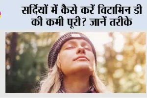 Vitamin D For Winters: सर्दियों में कैसे करें विटामिन डी की कमी पूरी? जानें तरीके