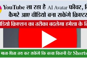 YouTube ला रहा है AI Avatar फीचर: बिना कैमरे आए वीडियो बना सकेंगे क्रिएटर्स, वीडियो क्रिएशन का तरीका बदलेगा हमेशा के लिए