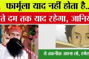 1 Way to Quickly Memorize: फार्मूला याद नहीं होता है… अब से फॉर्मूला भूलने की टेंशन खत्म, जानिये…