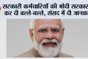 8th Pay Commission: सरकारी कर्मचारियों की मोदी सरकार ने कर दी बल्ले-बल्ले, संसद में दी जानकारी