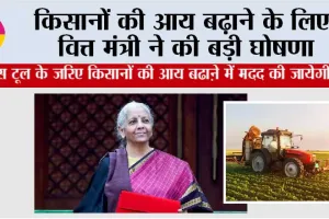 Aam Budget 2026: किसानों की आय बढ़ाने के लिए वित्त मंत्री ने की बड़ी घोषणा