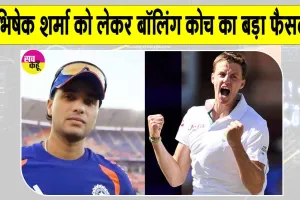 Abhishek Sharma: अभिषेक शर्मा की खराब परफॉर्मेंस से नाराज गेंदबाजी कोच ने सुनाया अपना फैसला!