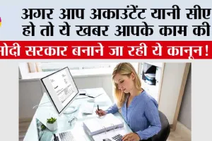 Accountant News: अगर आप अकाउंटेंट यानी सीए हो तो ये खबर आपके काम की, मोदी सरकार बनाने जा रही ये कानून!