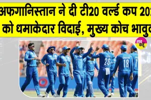 Afghanistan Cricket: अफगानिस्तान ने टी20 विश्व कप 2026 को धमाकेदार अंदाज में कहा अलविदा
