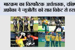 मारक्रम का विस्फौटक अर्धशतक, दक्षिण अफ्रीका ने न्यूजीलैंड को सात विकेट से हराया