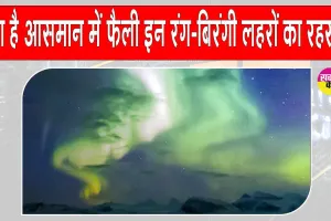 Aurora Lights: रात के शांत आसमान में फैली ये रंग-बिरंगी लहरें क्या हैं? क्या है इनका रहस्य?