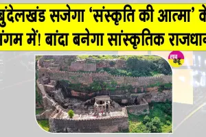 Banda Kalinjar Mahotsav 2026: संस्कृति की आत्मा’ के संगम में सजेगा बुंदेलखंड, बांदा बनेगा सांस्कृतिक राजधानी!