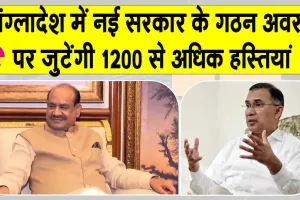 Tarique Rahman Oath Ceremony: भूटान पीएम से लेकर लोस स्पीकर ओम बिरला तक, बांग्लादेश में जुटेंगी 1200 से अधिक अंतरराष्ट्रीय हस्तियां