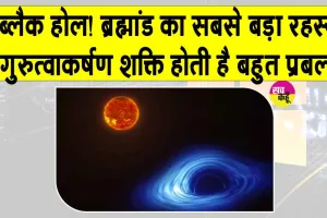 ब्लैक होल्स : ये है ब्रह्मांड का सबसे बड़ा रहस्य, इसमें है प्रकाश को भी निगलने की अद्भुत शक्ति