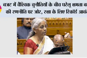 Budget 2026: बजट में वैश्विक चुनौतियों के बीच घरेलू क्षमता बढ़ाने की रणनीति पर जोर, रक्षा के लिए रिकॉर्ड आवंटन