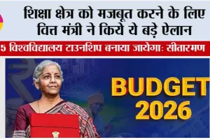 Budget 2026 Updates: शिक्षा क्षेत्र को मजबूत करने के लिए वित्त मंत्री ने किये ये बड़े ऐलान