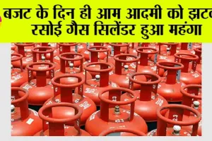 Budget 2026: बजट के दिन ही आम आदमी को झटका, रसोई गैस सिलेंडर हुआ महंगा