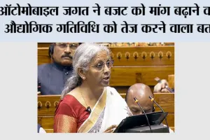 ऑटोमोबाइल जगत ने बजट को मांग बढ़ाने वाला, औद्योगिक गतिविधि को तेज करने वाला बताया