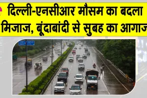 Delhi NCR Weather Update: एनसीआर में सुबह की शुरुआत, बूंदाबांदी के साथ, मौसम विभाग का ये अलर्ट जारी!
